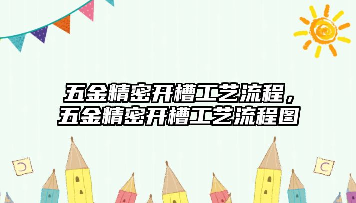 五金精密開槽工藝流程，五金精密開槽工藝流程圖