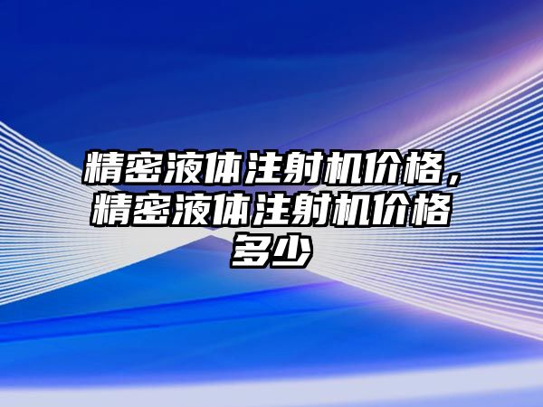 精密液體注射機價格，精密液體注射機價格多少