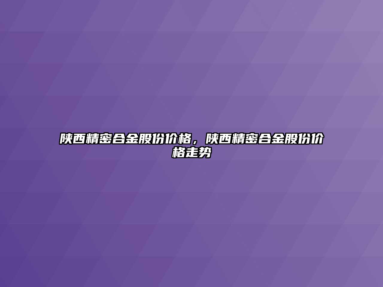 陜西精密合金股份價格，陜西精密合金股份價格走勢