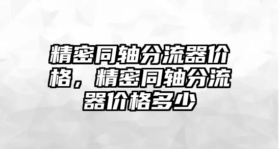 精密同軸分流器價格，精密同軸分流器價格多少