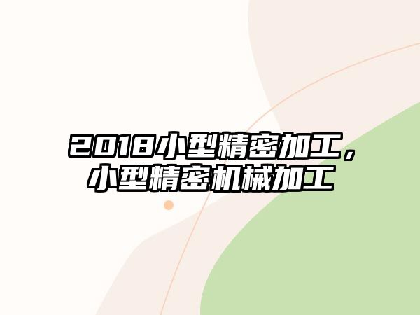 2018小型精密加工，小型精密機(jī)械加工