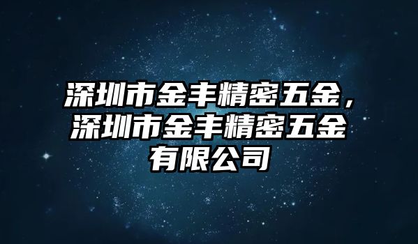 深圳市金豐精密五金，深圳市金豐精密五金有限公司