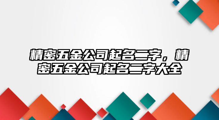 精密五金公司起名二字，精密五金公司起名二字大全