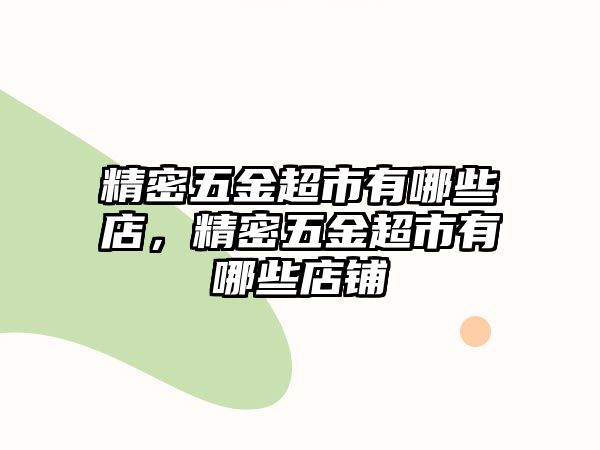 精密五金超市有哪些店，精密五金超市有哪些店鋪