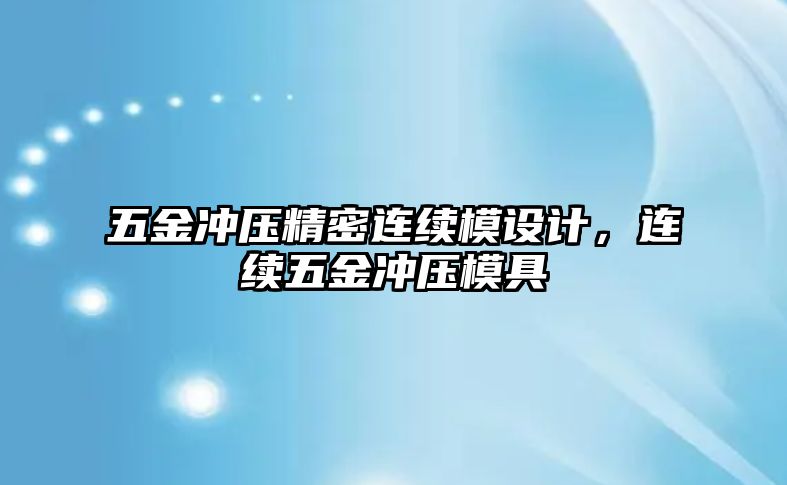 五金沖壓精密連續(xù)模設(shè)計，連續(xù)五金沖壓模具