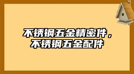 不銹鋼五金精密件，不銹鋼五金配件