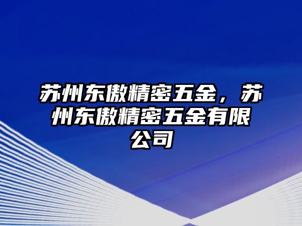 蘇州東傲精密五金，蘇州東傲精密五金有限公司