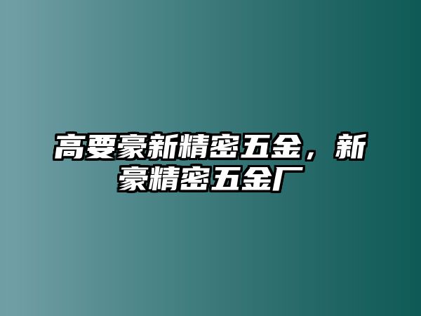 高要豪新精密五金，新豪精密五金廠