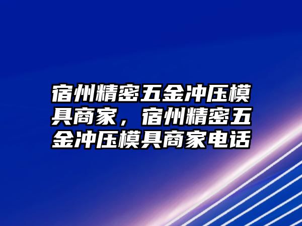 宿州精密五金沖壓模具商家，宿州精密五金沖壓模具商家電話