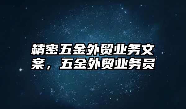 精密五金外貿(mào)業(yè)務(wù)文案，五金外貿(mào)業(yè)務(wù)員