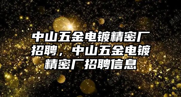 中山五金電鍍精密廠招聘，中山五金電鍍精密廠招聘信息