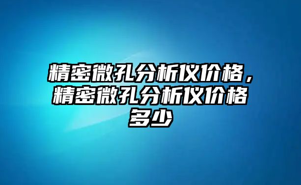 精密微孔分析儀價格，精密微孔分析儀價格多少