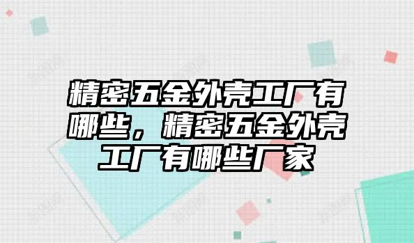 精密五金外殼工廠有哪些，精密五金外殼工廠有哪些廠家