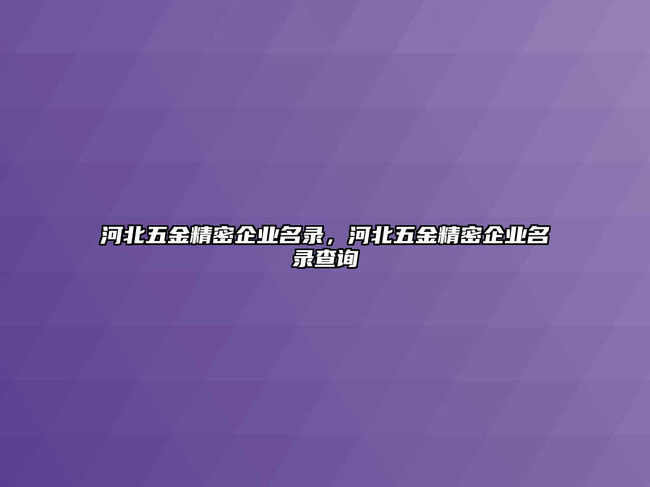 河北五金精密企業(yè)名錄，河北五金精密企業(yè)名錄查詢