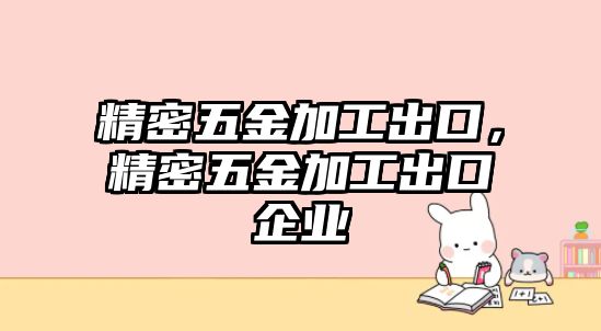 精密五金加工出口，精密五金加工出口企業(yè)