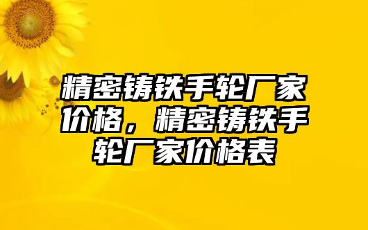 精密鑄鐵手輪廠家價格，精密鑄鐵手輪廠家價格表