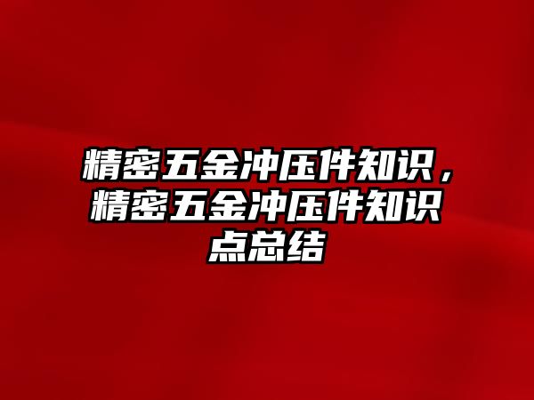 精密五金沖壓件知識，精密五金沖壓件知識點總結(jié)