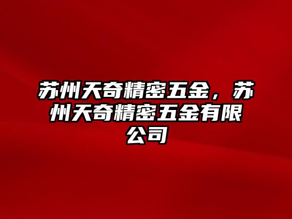 蘇州天奇精密五金，蘇州天奇精密五金有限公司