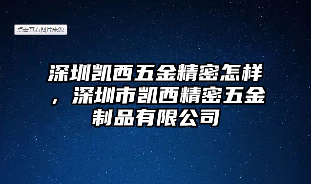 深圳凱西五金精密怎樣，深圳市凱西精密五金制品有限公司