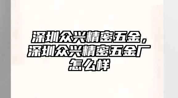 深圳眾興精密五金，深圳眾興精密五金廠怎么樣