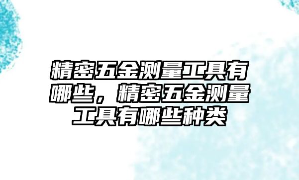 精密五金測量工具有哪些，精密五金測量工具有哪些種類