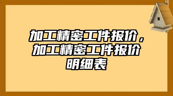 加工精密工件報價，加工精密工件報價明細表