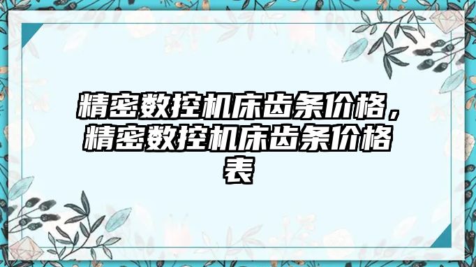 精密數(shù)控機床齒條價格，精密數(shù)控機床齒條價格表