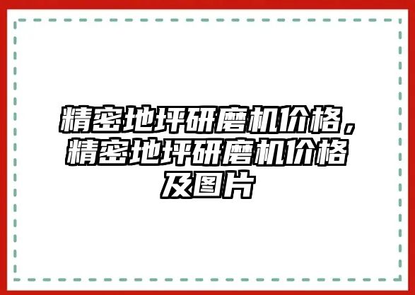 精密地坪研磨機價格，精密地坪研磨機價格及圖片