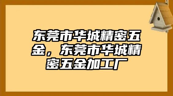 東莞市華城精密五金，東莞市華城精密五金加工廠