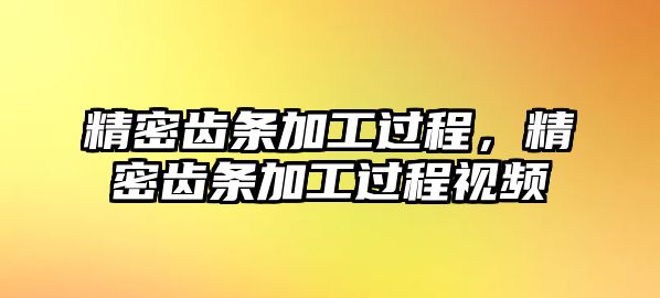 精密齒條加工過(guò)程，精密齒條加工過(guò)程視頻