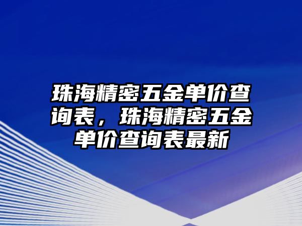 珠海精密五金單價(jià)查詢表，珠海精密五金單價(jià)查詢表最新