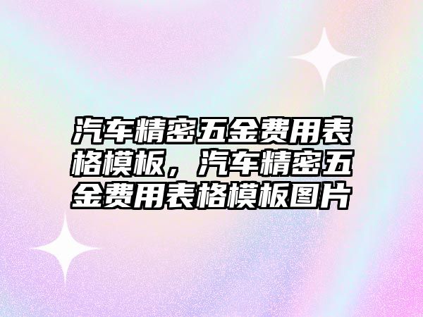 汽車精密五金費用表格模板，汽車精密五金費用表格模板圖片