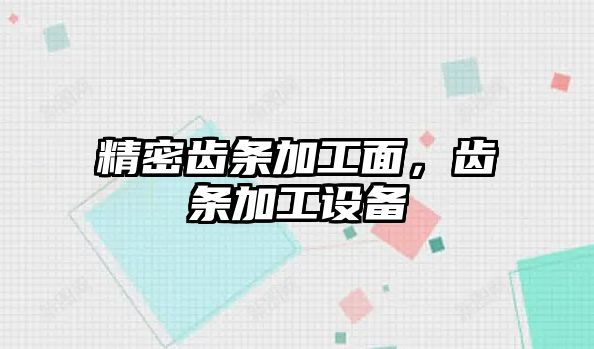 精密齒條加工面，齒條加工設(shè)備