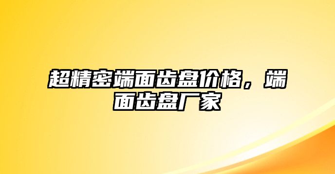 超精密端面齒盤價格，端面齒盤廠家