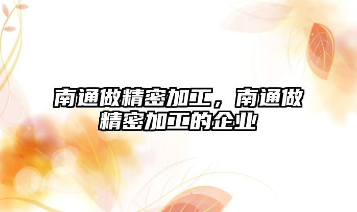 南通做精密加工，南通做精密加工的企業(yè)