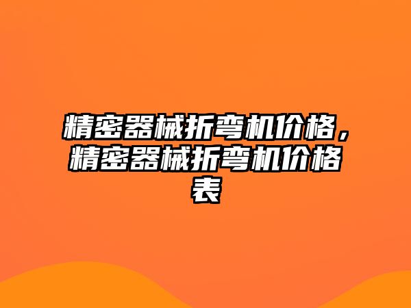 精密器械折彎機價格，精密器械折彎機價格表