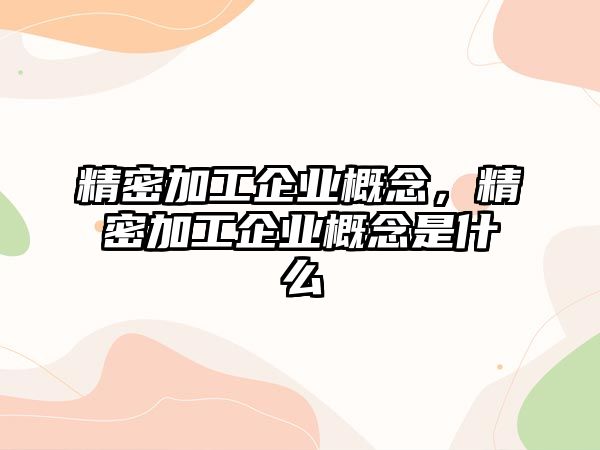 精密加工企業(yè)概念，精密加工企業(yè)概念是什么