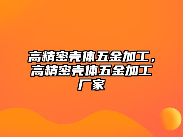 高精密殼體五金加工，高精密殼體五金加工廠家