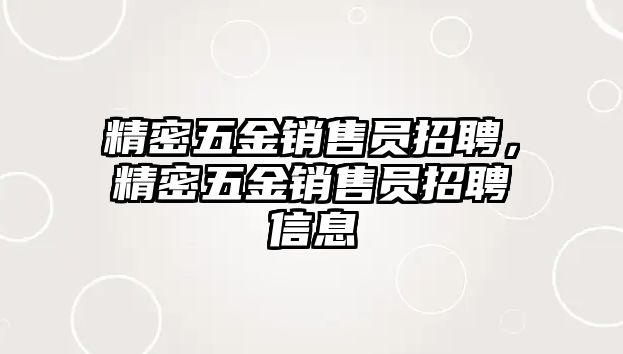 精密五金銷售員招聘，精密五金銷售員招聘信息