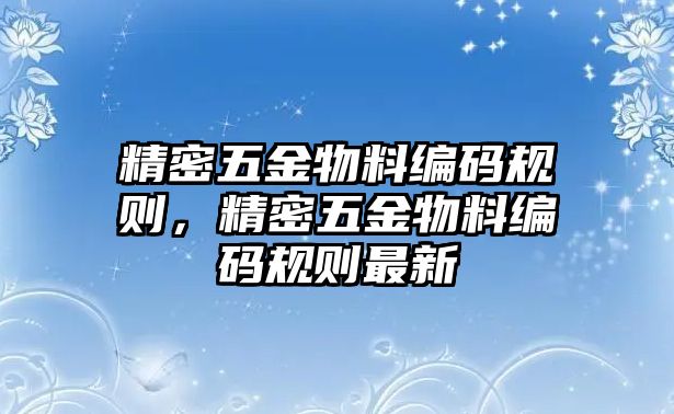 精密五金物料編碼規(guī)則，精密五金物料編碼規(guī)則最新