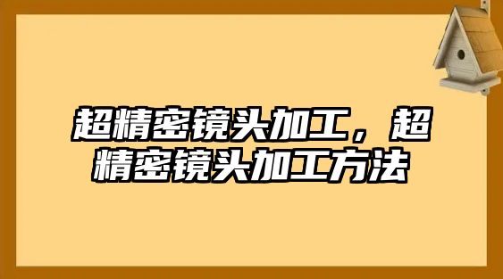 超精密鏡頭加工，超精密鏡頭加工方法