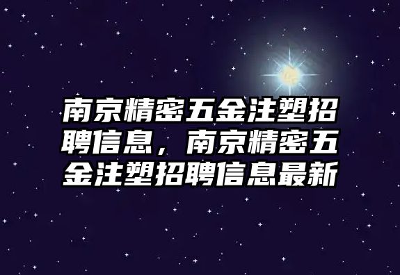 南京精密五金注塑招聘信息，南京精密五金注塑招聘信息最新