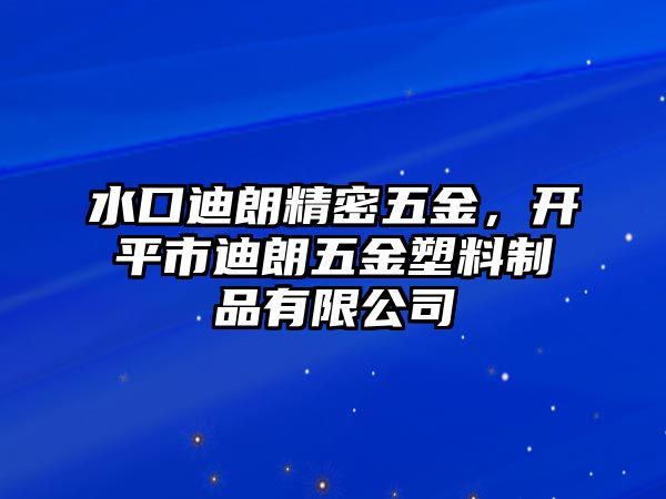 水口迪朗精密五金，開平市迪朗五金塑料制品有限公司