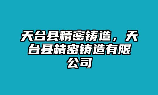 天臺縣精密鑄造，天臺縣精密鑄造有限公司