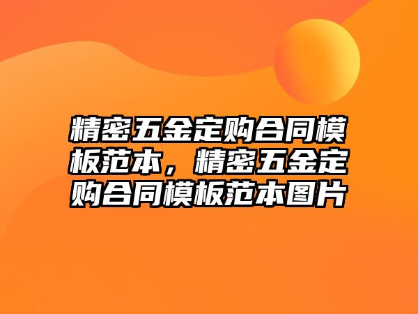 精密五金定購合同模板范本，精密五金定購合同模板范本圖片