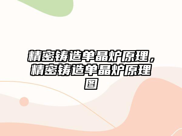 精密鑄造單晶爐原理，精密鑄造單晶爐原理圖