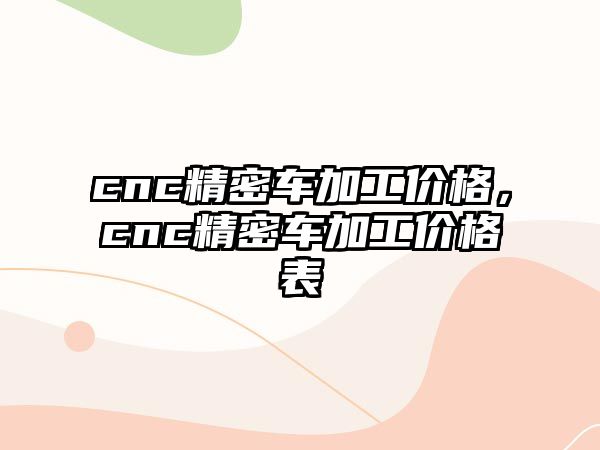 cnc精密車加工價格，cnc精密車加工價格表