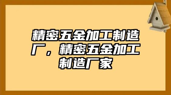 精密五金加工制造廠，精密五金加工制造廠家