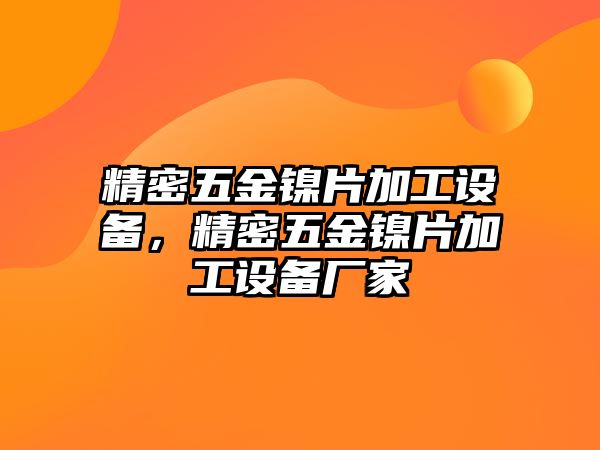 精密五金鎳片加工設(shè)備，精密五金鎳片加工設(shè)備廠家