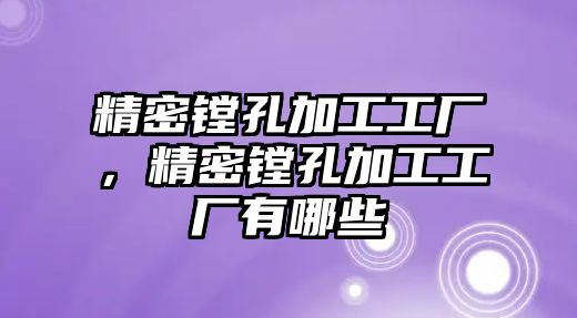 精密鏜孔加工工廠，精密鏜孔加工工廠有哪些